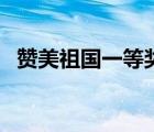 赞美祖国一等奖的散文（赞美祖国的散文）