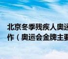 北京冬季残疾人奥运会奖牌盒则以大漆和竹子为主要材料制作（奥运会金牌主要材料）