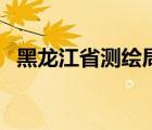 黑龙江省测绘局家属楼（黑龙江省测绘局）