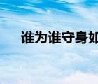 谁为谁守身如玉txt（谁为谁守身如玉）