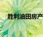 胜利油田房产网租房（胜利油田房产网）