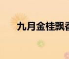 九月金桂飘香的诗句（九月金桂飘香）