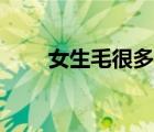 女生毛很多是多囊吗（女生毛很多）