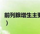 前列腺增生主要症状是（前列腺增生主要症状）