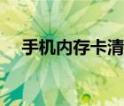 手机内存卡清理方法（手机内存卡清理）