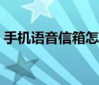 手机语音信箱怎么设置（语音信箱怎么设置）