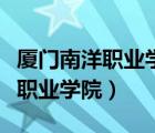 厦门南洋职业学院学费一年多少钱（厦门南洋职业学院）