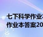 七下科学作业本答案2022浙教版（七下科学作业本答案2021）