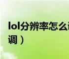 lol分辨率怎么调3840*1440（lol分辨率怎么调）