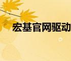 宏基官网驱动下载中心（宏基官网驱动）