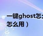 一键ghost怎么用u盘备份系统（一键ghost怎么用）