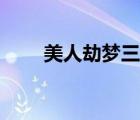 美人劫梦三生全文（美人劫梦三生）