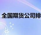 全国期货公司排名前十（全国期货公司排名）