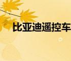 比亚迪遥控车使用教程（比亚迪遥控车）