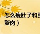怎么瘦肚子和腰上赘肉快（怎样瘦肚子和腰上赘肉）