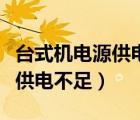 台式机电源供电不足的解决办法（台式机电源供电不足）