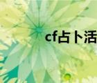 cf占卜活动概率（cf占卜活动）