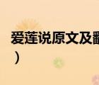 爱莲说原文及翻译注音版（爱莲说原文及翻译）