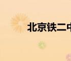北京铁二中一本率（北京铁二中）