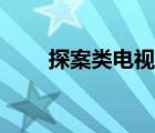 探案类电视剧古装（探案类电视剧）