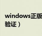 windows正版验证工具官网（windows正版验证）