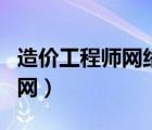 造价工程师网络教育网（造价工程师继续教育网）