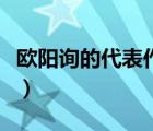 欧阳询的代表作是什么（欧阳询的书法代表作）