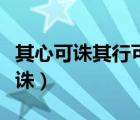 其心可诛其行可鄙其人可灭什么意思（其心可诛）