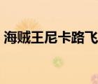 海贼王尼卡路飞图片（海贼王图片路飞霸气）