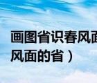 画图省识春风面的省字古今异义（画图省识春风面的省）