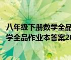 八年级下册数学全品作业本答案2021苏教版（八年级下册数学全品作业本答案2021）