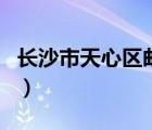 长沙市天心区邮编新开铺（长沙市天心区邮编）