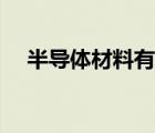 半导体材料有哪些（半导体是什么意思）