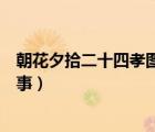 朝花夕拾二十四孝图中的孝道故事（二十四孝图中的孝道故事）