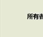 所有者权益总额计算公式