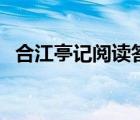 合江亭记阅读答案（合江亭记吕大防翻译）