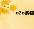 o2o购物节套餐（o2o购物节）
