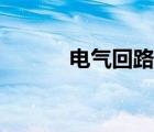 电气回路基础知识（电气回路）