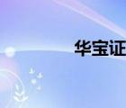 华宝证券（华泰证券股吧）