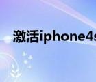 激活iphone4s步骤图解（激活iphone4）
