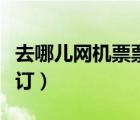 去哪儿网机票票号查询（去哪儿网机票查询预订）