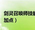 剑灵召唤师技能加点在哪得（剑灵召唤师技能加点）