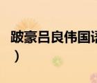 跛豪吕良伟国语完整版（跛豪国语高清完整版）