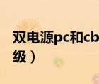 双电源pc和cb的用途（双电源开关pc级和cb级）