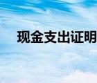 现金支出证明单格式（现金支出证明单）