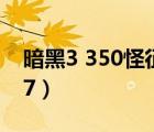 暗黑3 350怪征服有哪几个地方（暗黑3 3007）