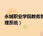 永城职业学院教务管理系统登录入口（永城职业学院教务管理系统）