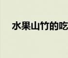水果山竹的吃法（水果山竹的营养价值）