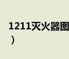 1211灭火器图片（1211灭火器是什么灭火器）