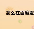 怎么在百度发布图片（百度图片打不开）
